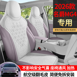26款名爵MG4座椅套翻毛皮坐垫四季专用打孔透气mg4车用品改装配件