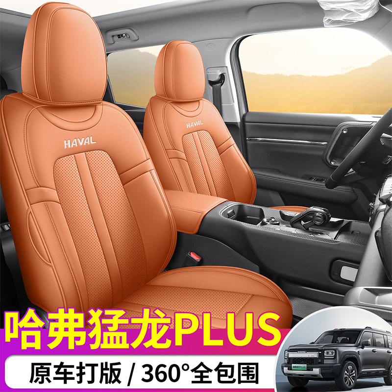 长城哈弗猛龙PLUS坐垫专用打孔皮座椅套透气四季通用汽车座垫全包