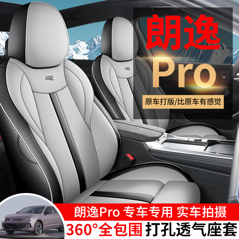 25款大众朗逸PRO打孔皮汽车坐垫