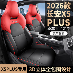 长安x5plus座套四季通用全包专用座椅套汽车坐垫第二代2024款25款