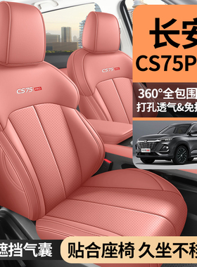长安CS75PRO专用座椅套26款乐享型四季汽车坐垫舒享型全包座垫套