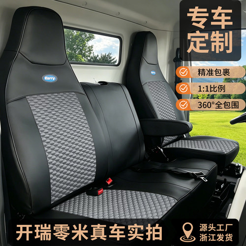 开瑞零米货车坐垫平铺透气耐脏