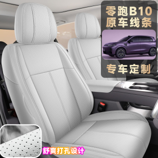 零跑B10专用汽车座套四季 通用全包围坐垫b10皮革透气打孔座椅套垫
