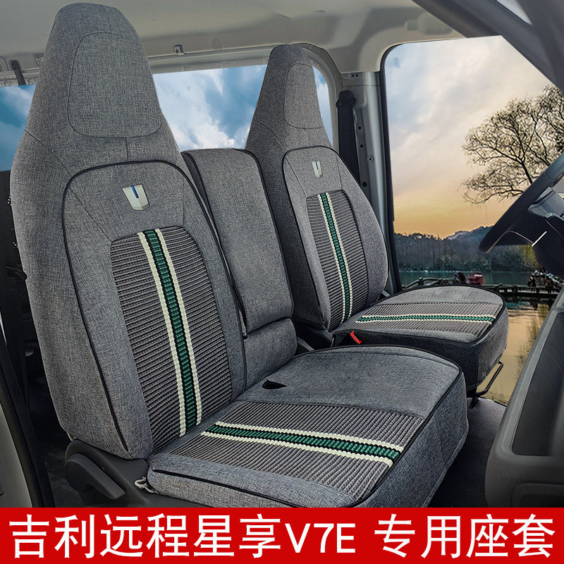 吉利远程V7E打孔皮汽车坐垫全包