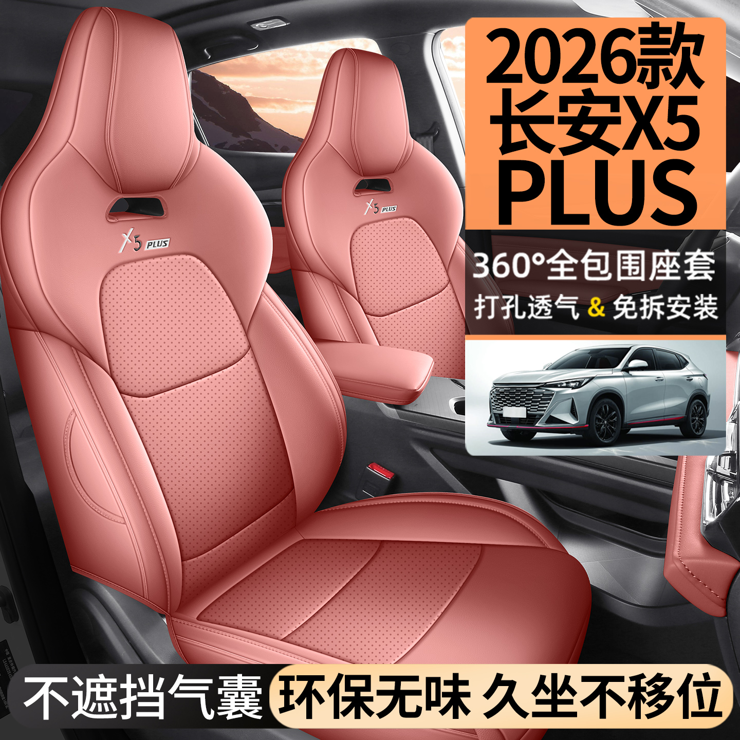 26款长安X5PLUS打孔汽车坐垫全包
