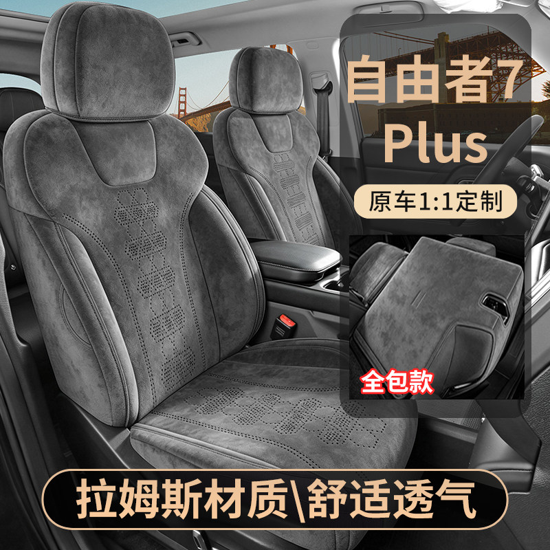 捷途自由者7 PLUS专用座套全包透气拉姆斯坐垫四季通用汽车座椅套