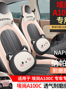 26款埃尚A100C座椅套专车专用四季通用座套透气汽车坐垫全包座垫