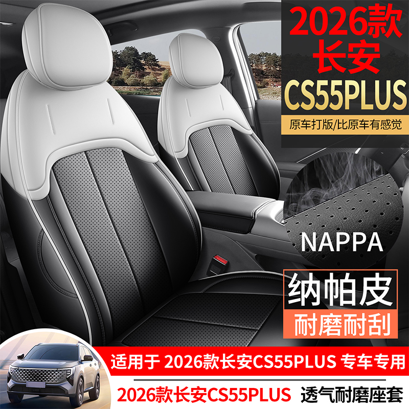 长安CS55PLUS纳帕皮耐磨汽车坐垫