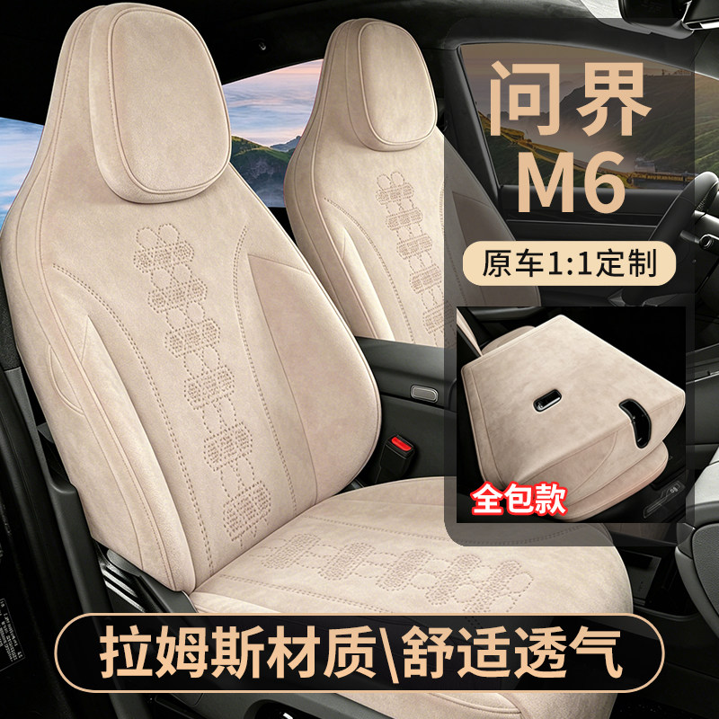 问界M6拉姆斯透气汽车坐垫专用