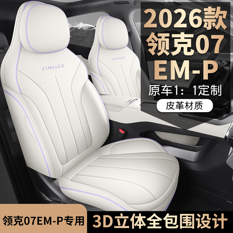 26款领克07EMP耐磨汽车坐垫全包
