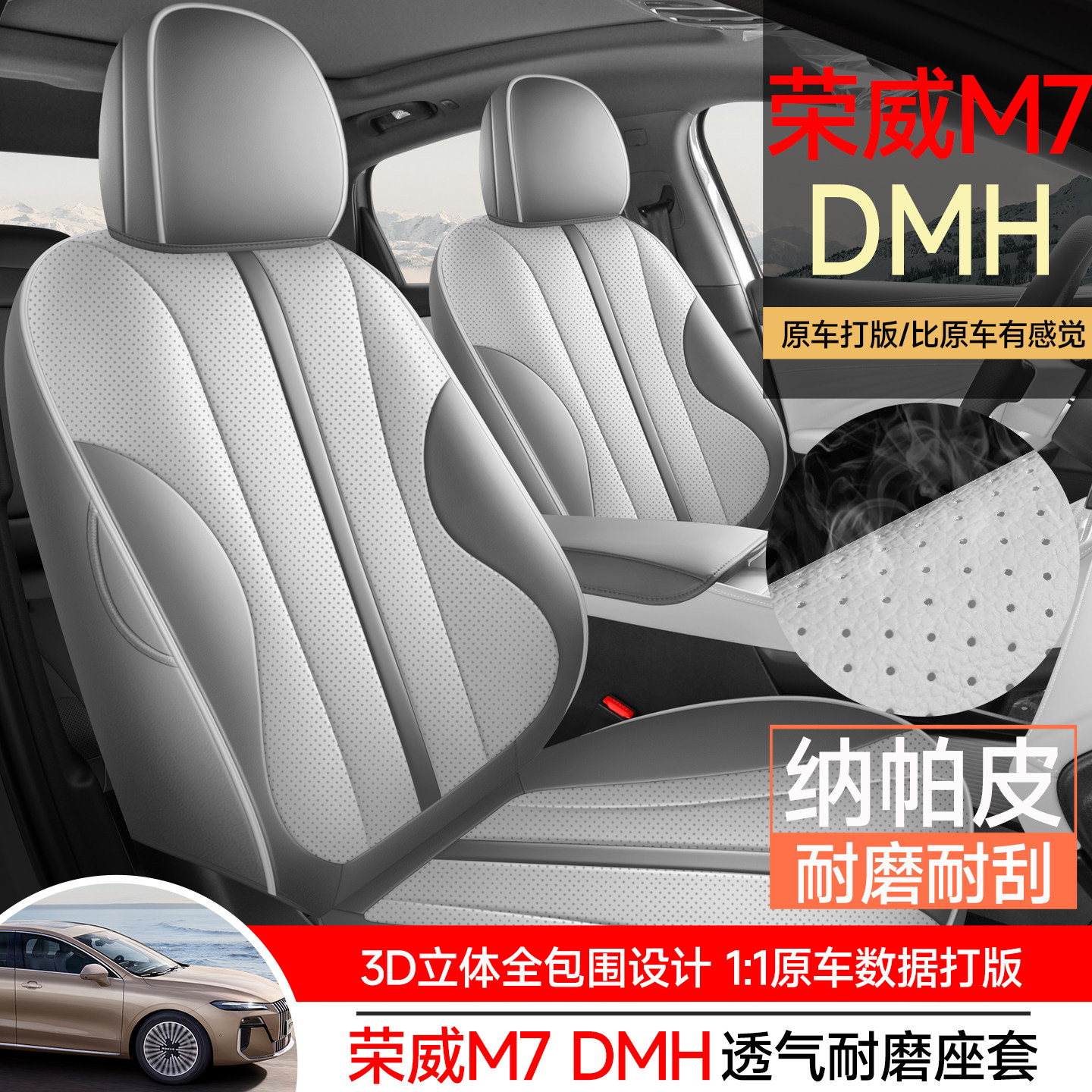 25新款荣威M7DMH汽车坐垫全包围