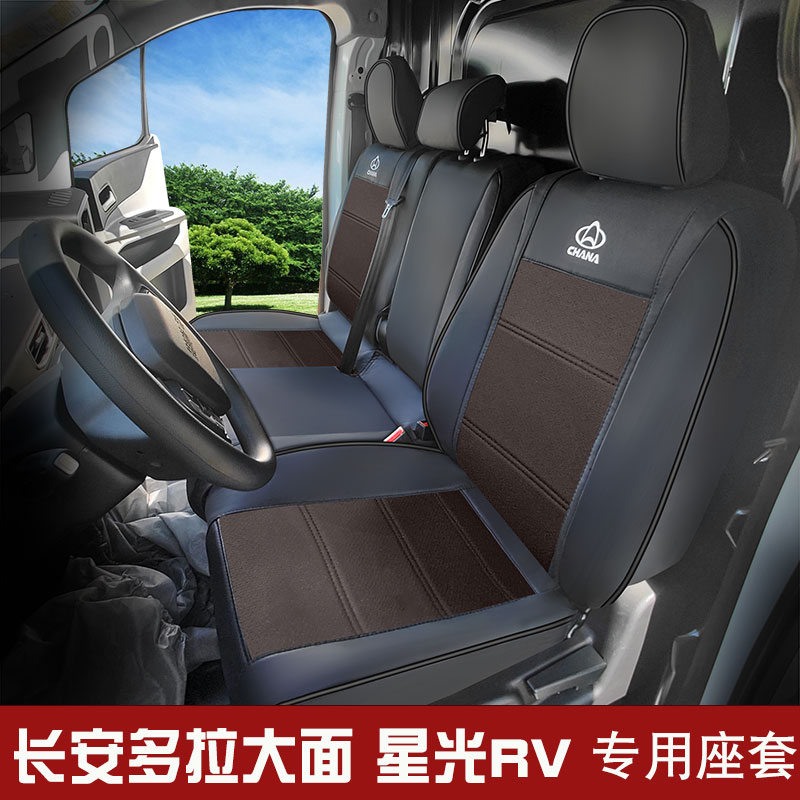 长安多拉大面星光rv专用坐垫