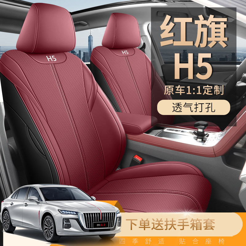 新款红旗H5坐垫Phev汽车座垫专用打孔皮革座椅垫改装全包座套坐套