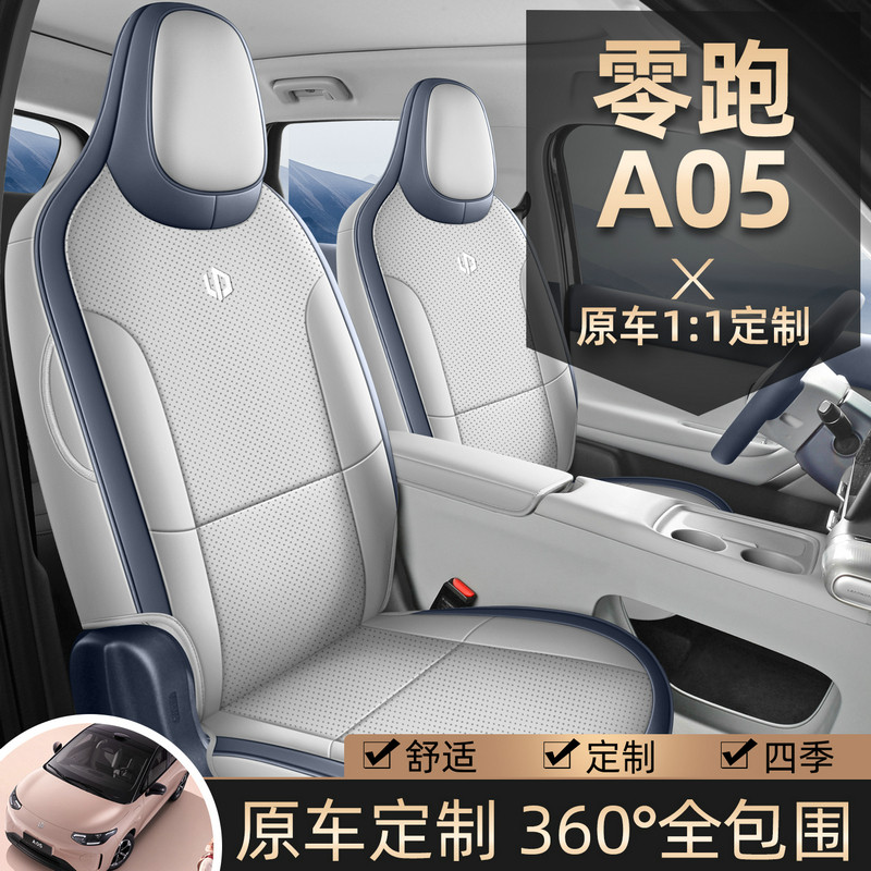 零跑A05打孔皮革汽车坐垫全包围