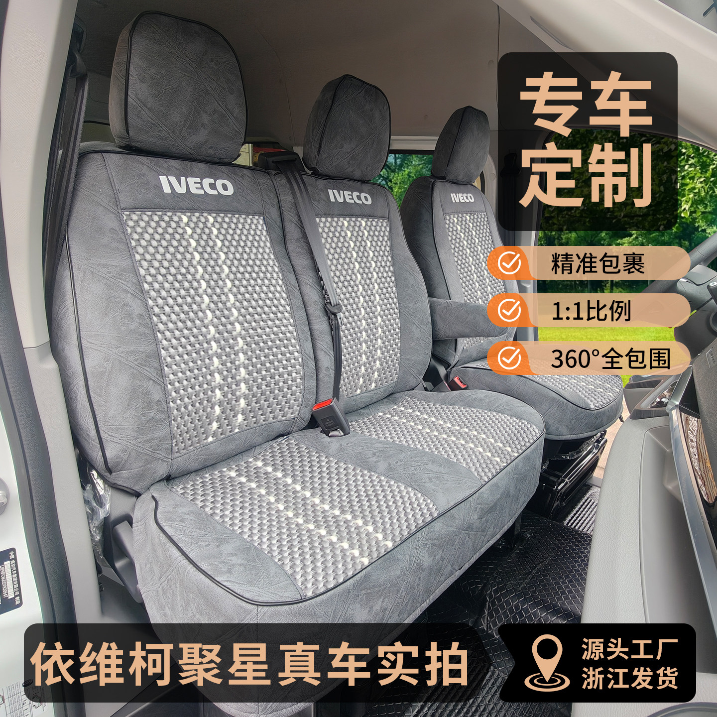 依维柯聚星货车坐垫透气耐脏防磨