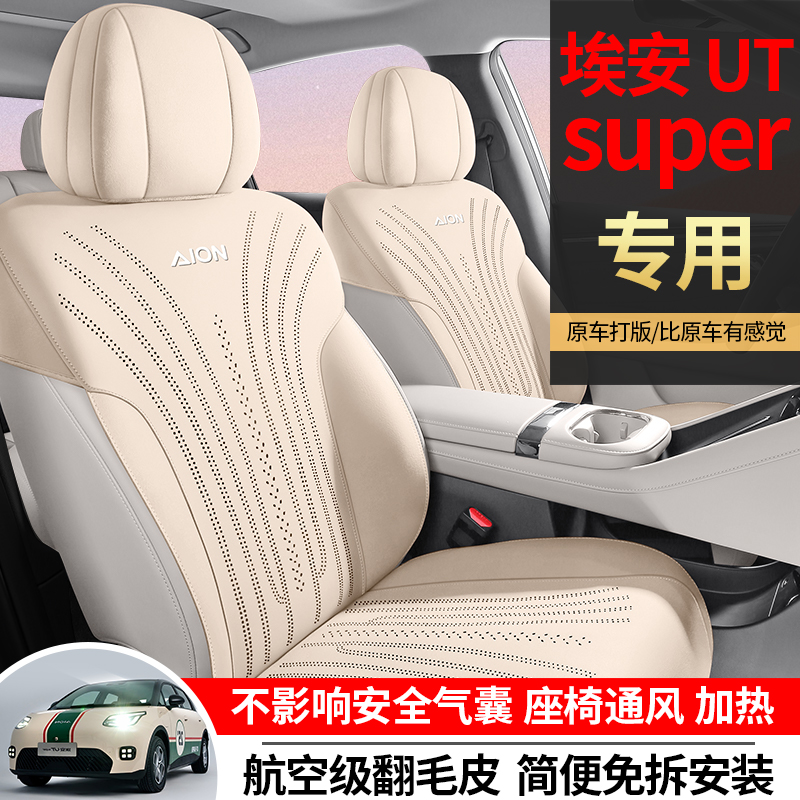 埃安UTSUPER翻毛皮透气汽车坐垫