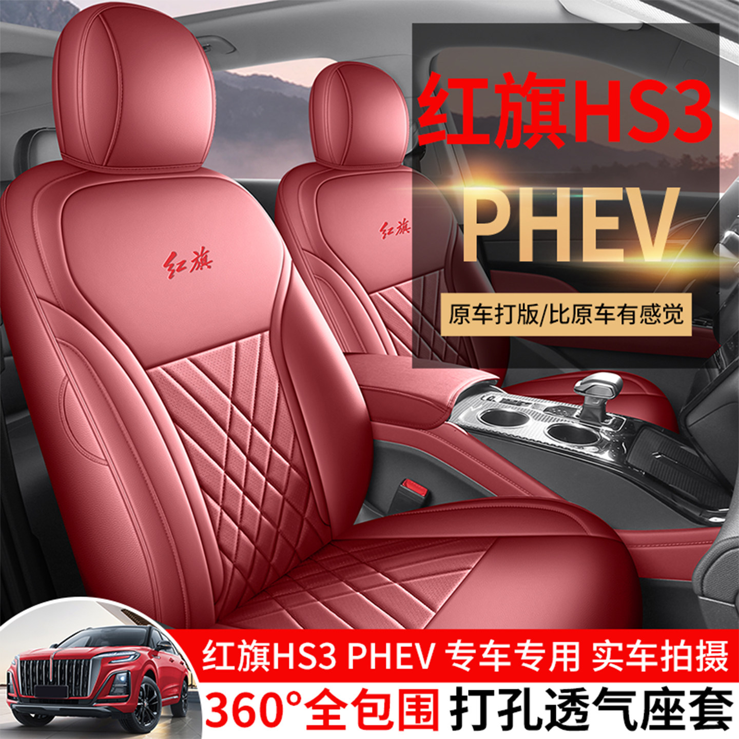 红旗HS3PHEV专用汽车坐垫全包围