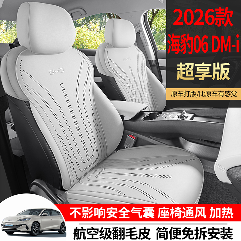 海豹06DM-I超享版翻毛皮汽车坐垫