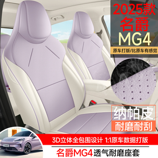 名爵MG4专用座椅套26款智趣版四季通用汽车坐垫自由版全包座垫套