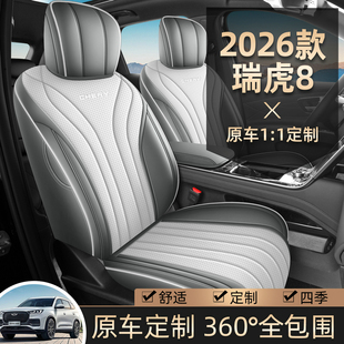 26款第五代瑞虎8汽车坐垫打孔皮革全包围座套专用座椅套四季通用