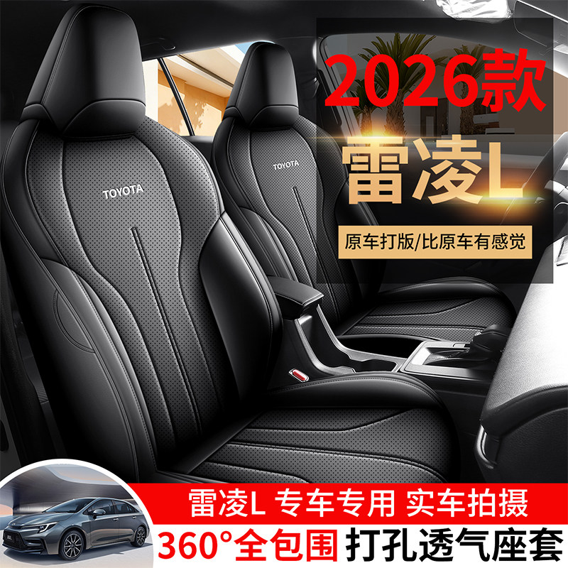 适用于26款丰田雷凌L专用座椅套四季通用汽车坐垫全包围皮革座套,汽车用品/电子/清洗/改装,专车专用座套/座垫,淘宝优惠券,粉丝福利购,淘宝优惠卷