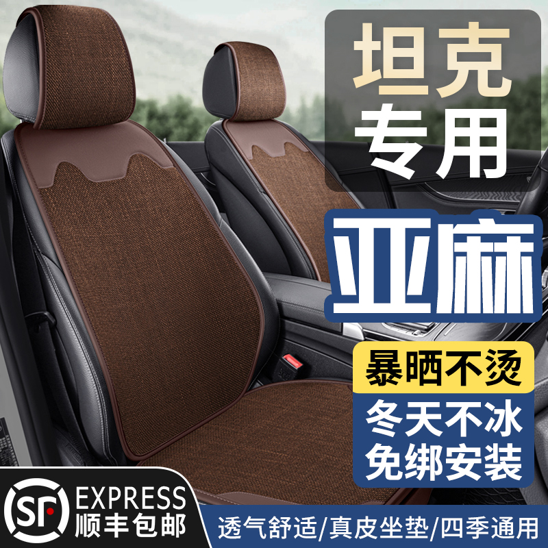 亚麻坐垫坦克300真皮四季