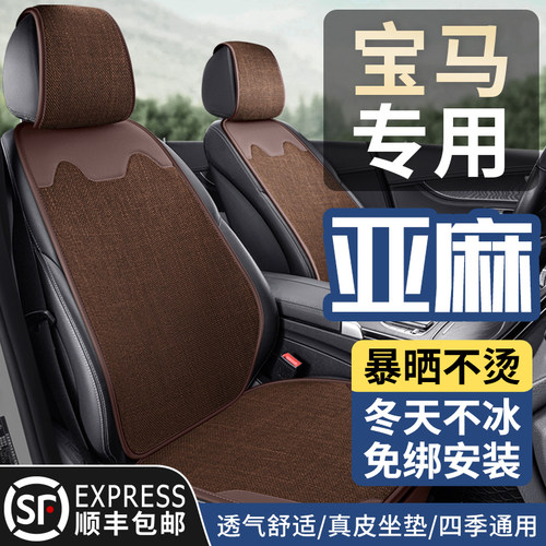 亚麻宝马3系真皮汽车坐垫四季