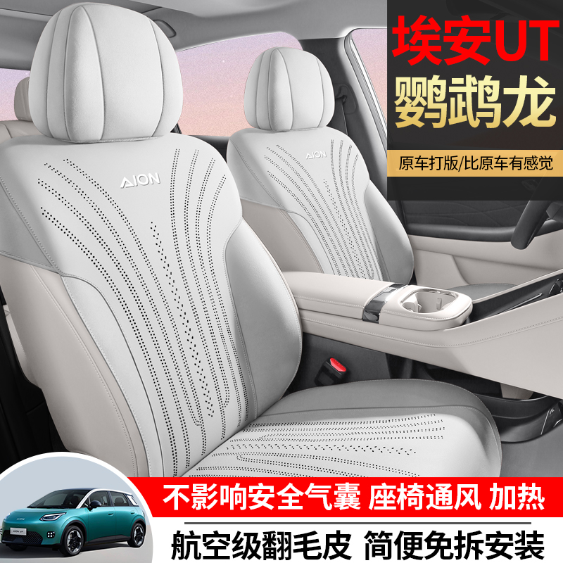 埃安UT鹦鹉龙汽车坐垫半包翻毛皮