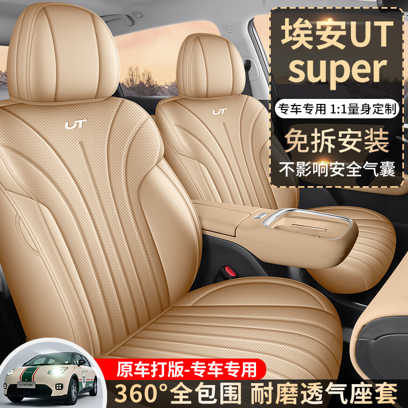 埃安UTSUPER打孔皮汽车坐垫全包