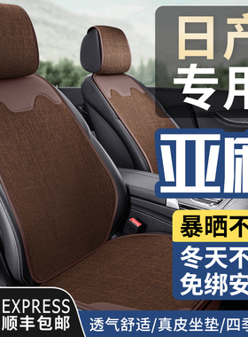 亚麻汽车坐垫逍客奇骏天籁轩逸骐达途达劲客楼兰艾睿雅真皮座椅套