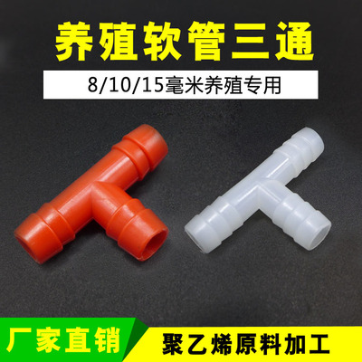 养殖软管三通水貂兔子饮水器水管