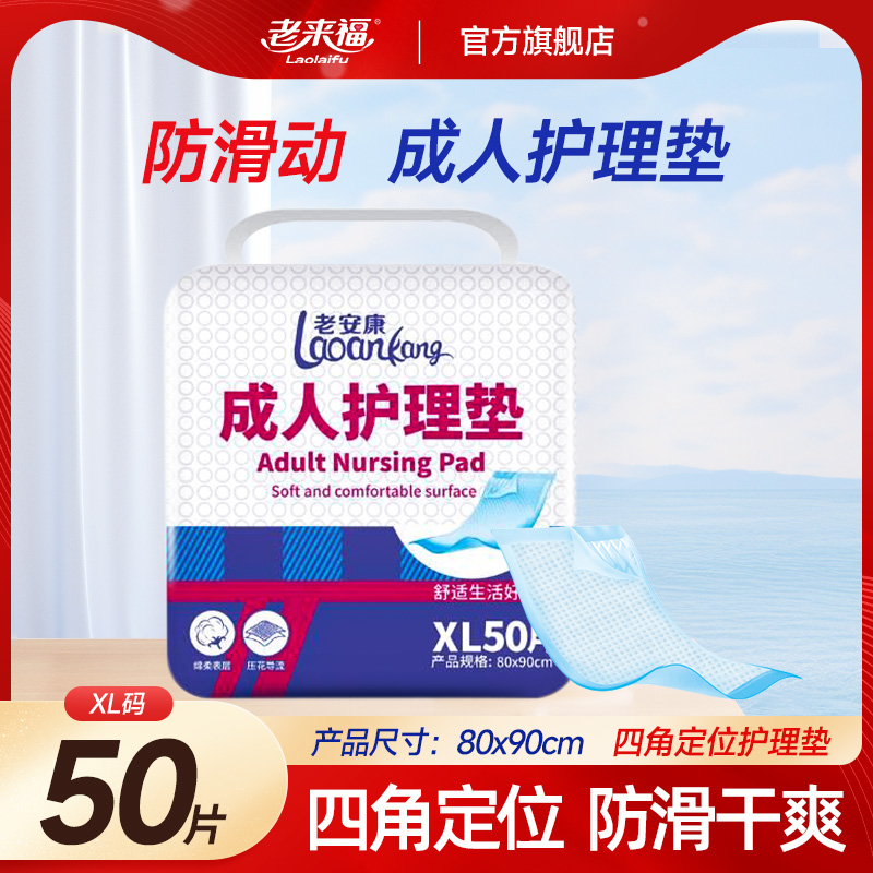 老来福成人护理垫80X90老人用尿不湿50片一次性隔尿垫老年人床垫 洗护清洁剂/卫生巾/纸/香薰 成年人隔尿用品 原图主图