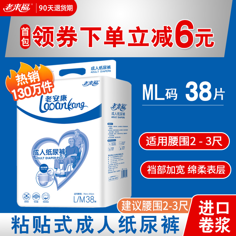 老来福成人纸尿裤老人用尿不湿一次性护理垫男女非拉拉裤ML码38片