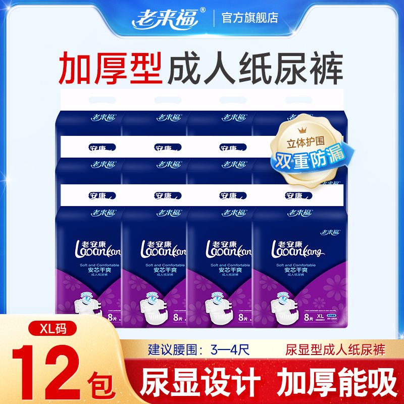 老来福加厚型成人纸尿裤老人用尿不湿XL码12包组合老年人男女尿布