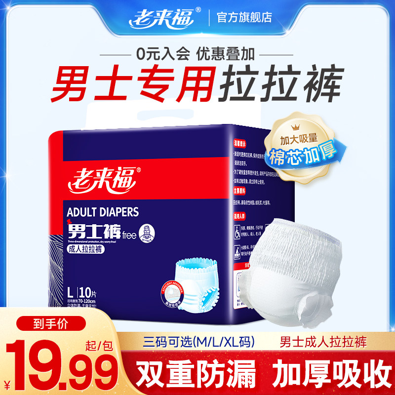 老来福成人拉拉裤男士专用老人用尿不湿老年人内裤型纸尿裤卫生巾