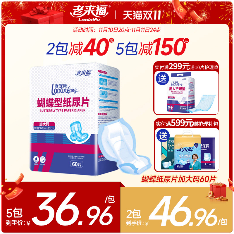 老来福成人纸尿片600x320mm老人用尿不湿60片蝴蝶型男女老年尿布