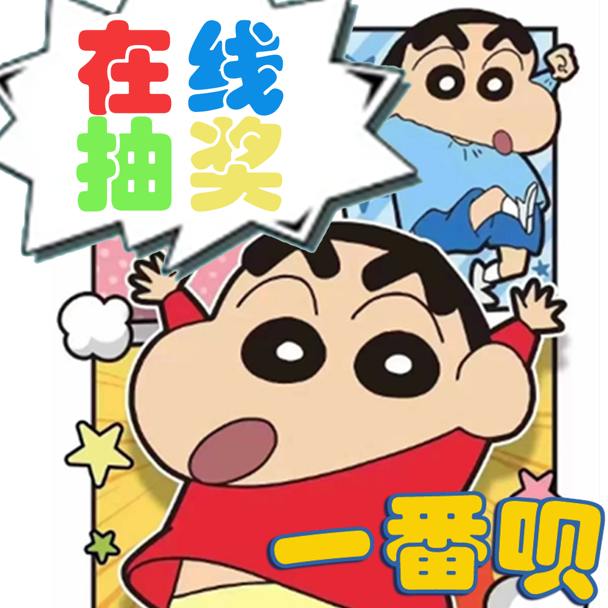 自制一番赏蜡笔小新周边在线抽奖