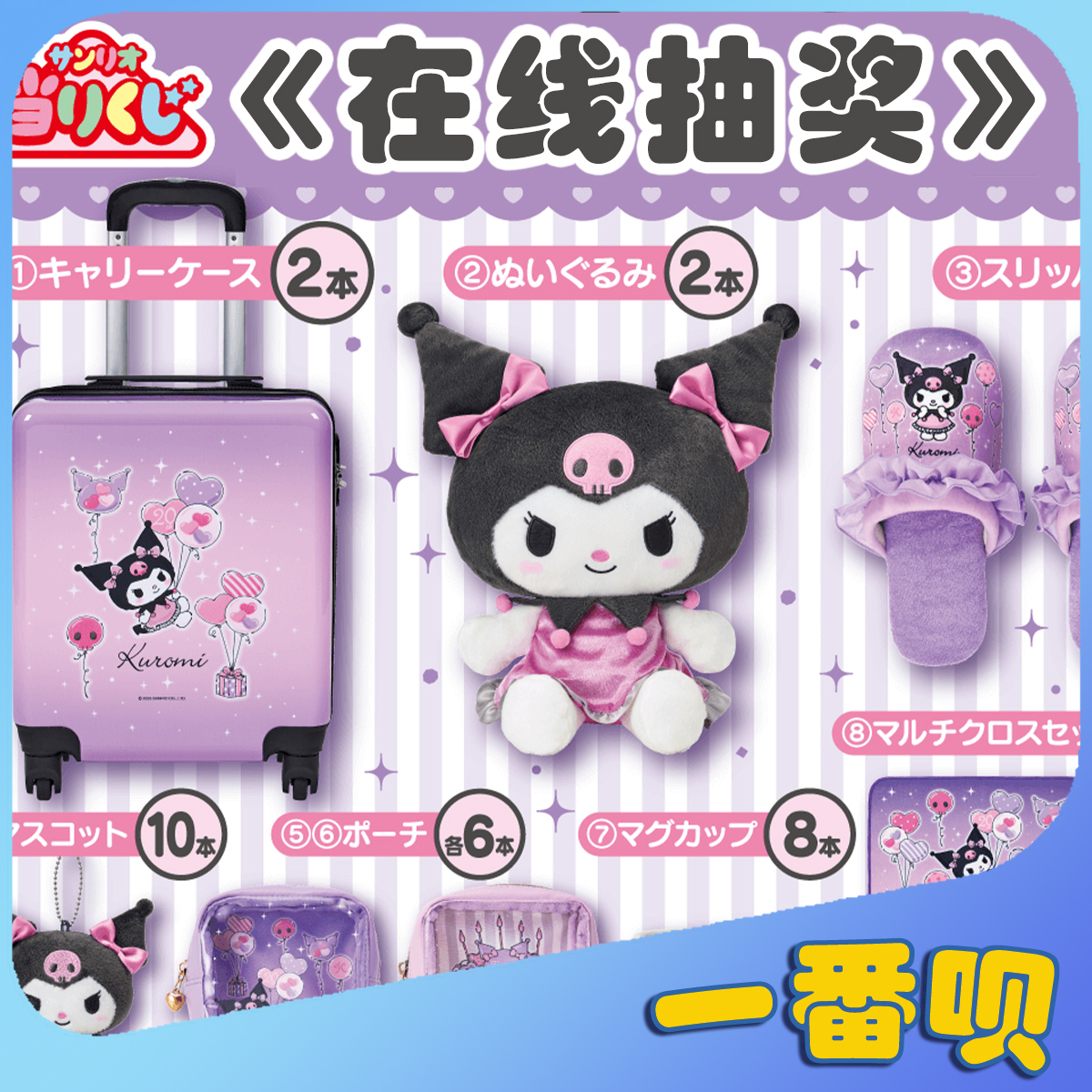 日版一番赏三丽鸥库洛米行李箱玩偶棉拖毛巾钱包等周边在线抽奖