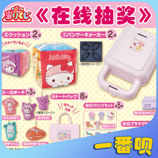 日版一番赏三丽鸥KT玉桂布丁帕恰抱枕松饼机立牌等周边在线抽奖