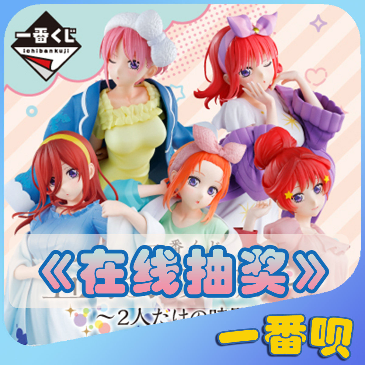 一番赏五等分的花嫁彼此中野三玖五月二乃四叶一花等周边在线抽奖