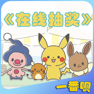 自制一番赏宝可梦皮卡丘伊布耿鬼玩偶摆件毛巾挂件等周边在线抽奖