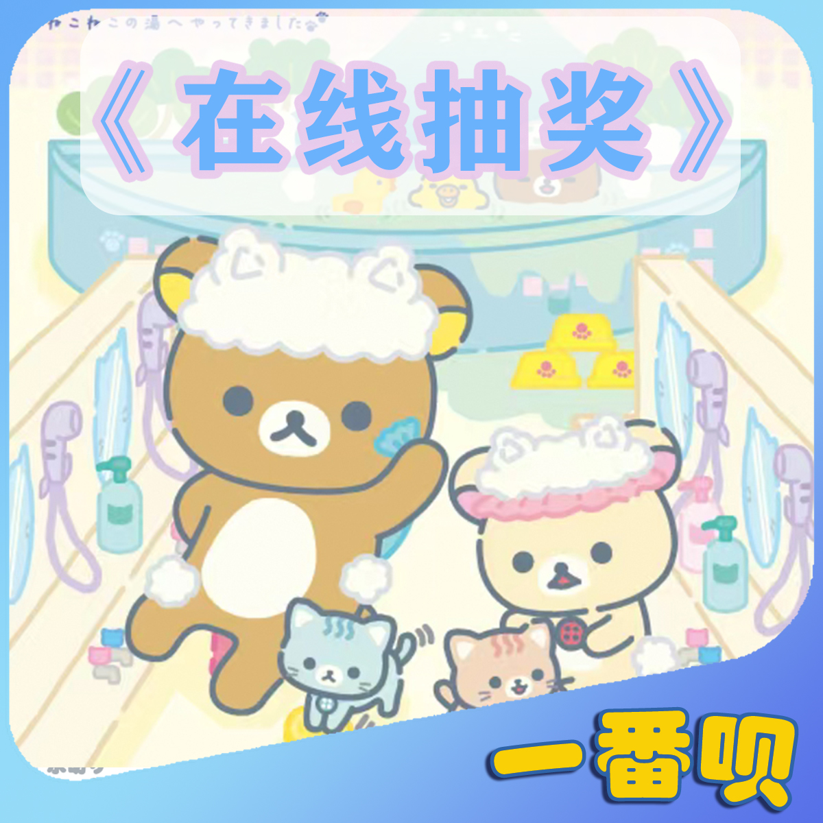 自制一番赏轻松熊周边在线抽奖