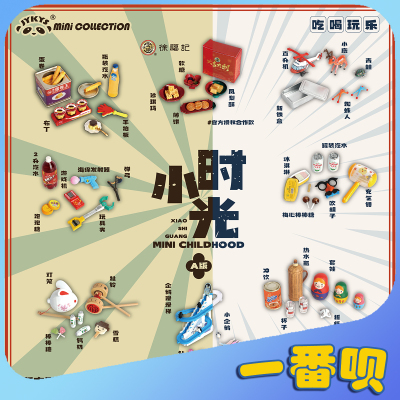 Jykys小时光复古微缩食玩