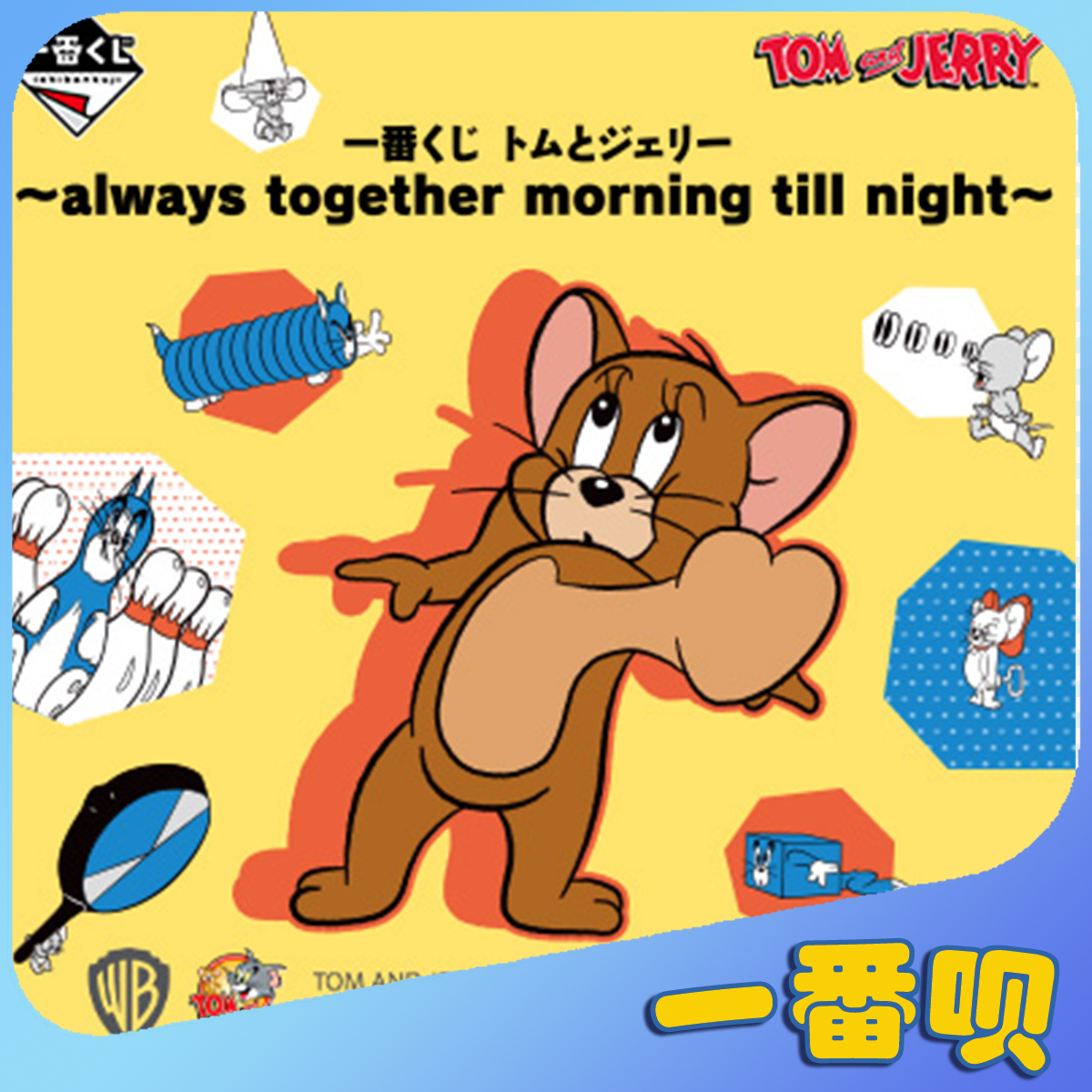 猫和老鼠周边万代在线抽奖