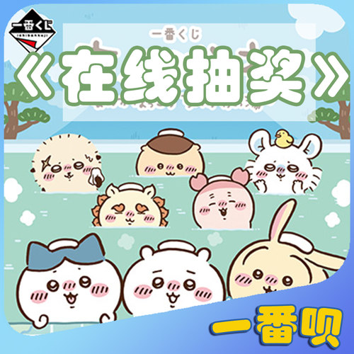 一番赏吉伊卡哇浴场手办杯挂件抱枕文具乌萨奇小八等周边在线抽奖