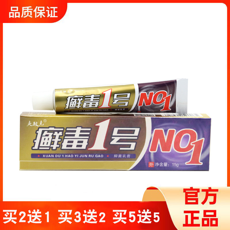 正品买5送5送同款正品夫敏克藓癣毒1号草本乳膏包邮一号