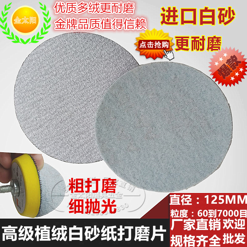 5寸金牛砂纸植绒白砂抛光打磨