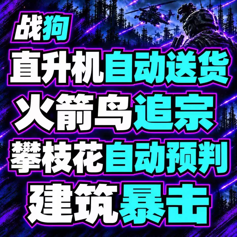 战狗wardogs魔法辅助KR战争之犬海外高端雷达工具迫击炮主播可用