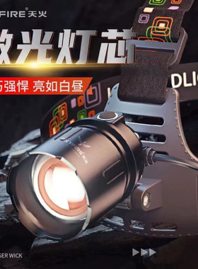 天火强光头灯长续航超亮