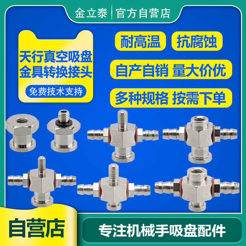 天行机械手真空吸盘金具转接头M5 工业气动 适配天行大头小头吸盘